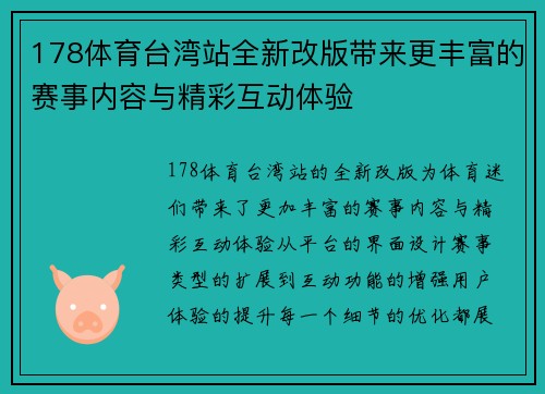178体育台湾站全新改版带来更丰富的赛事内容与精彩互动体验