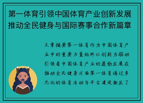 第一体育引领中国体育产业创新发展推动全民健身与国际赛事合作新篇章
