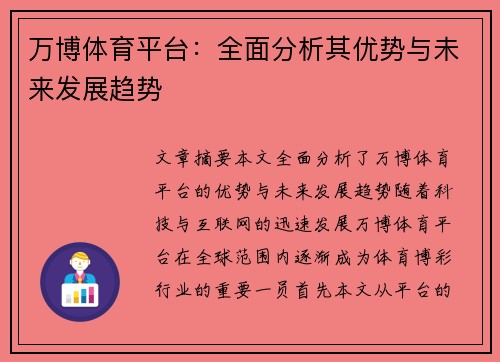 万博体育平台：全面分析其优势与未来发展趋势