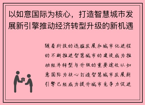 以如意国际为核心，打造智慧城市发展新引擎推动经济转型升级的新机遇