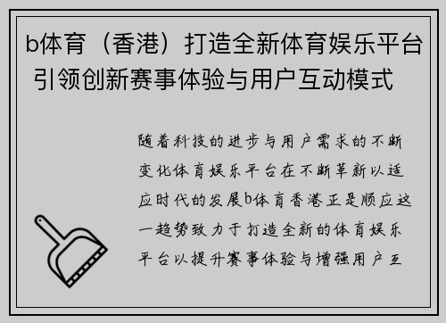 b体育（香港）打造全新体育娱乐平台 引领创新赛事体验与用户互动模式