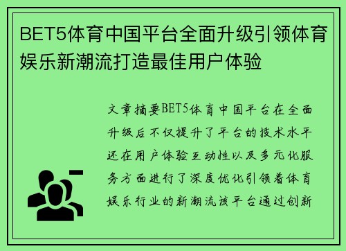 BET5体育中国平台全面升级引领体育娱乐新潮流打造最佳用户体验