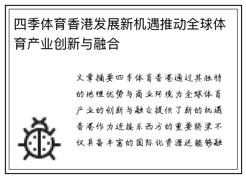 四季体育香港发展新机遇推动全球体育产业创新与融合