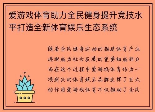 爱游戏体育助力全民健身提升竞技水平打造全新体育娱乐生态系统