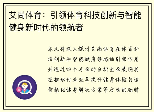 艾尚体育：引领体育科技创新与智能健身新时代的领航者