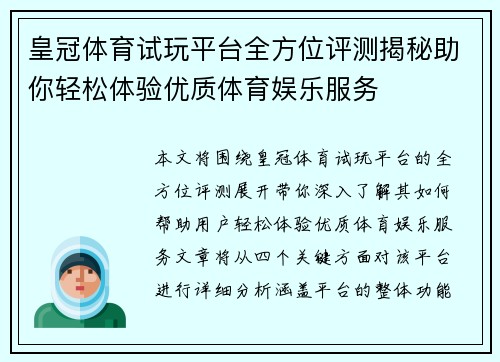 皇冠体育试玩平台全方位评测揭秘助你轻松体验优质体育娱乐服务
