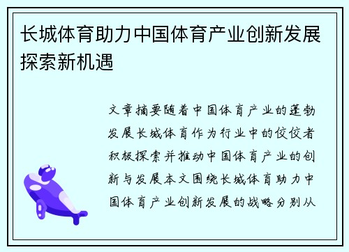 长城体育助力中国体育产业创新发展探索新机遇