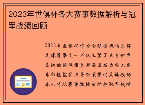 2023年世俱杯各大赛事数据解析与冠军战绩回顾
