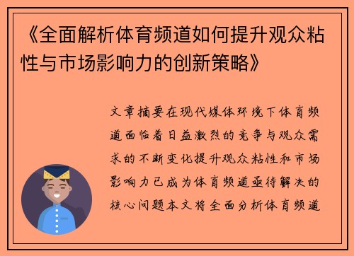 《全面解析体育频道如何提升观众粘性与市场影响力的创新策略》
