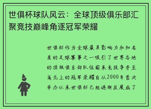 世俱杯球队风云：全球顶级俱乐部汇聚竞技巅峰角逐冠军荣耀