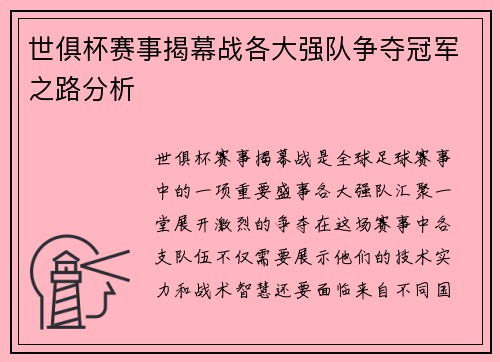 世俱杯赛事揭幕战各大强队争夺冠军之路分析