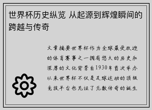 世界杯历史纵览 从起源到辉煌瞬间的跨越与传奇