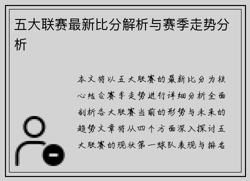 五大联赛最新比分解析与赛季走势分析