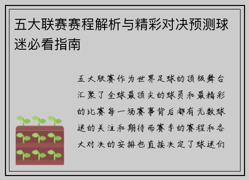 五大联赛赛程解析与精彩对决预测球迷必看指南