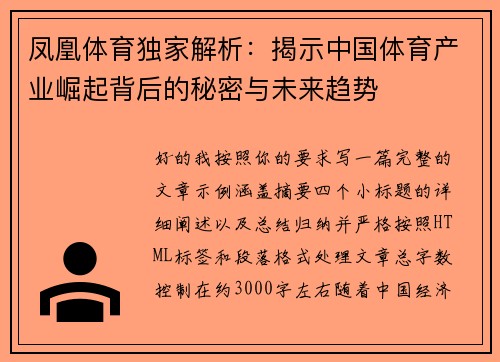 凤凰体育独家解析：揭示中国体育产业崛起背后的秘密与未来趋势