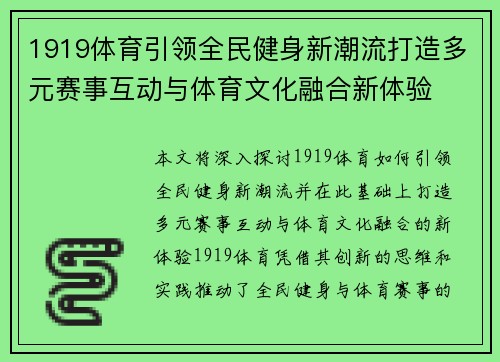 1919体育引领全民健身新潮流打造多元赛事互动与体育文化融合新体验 1919体育引领全民健身新潮流打造多元赛事互动与体育文化融合新体验