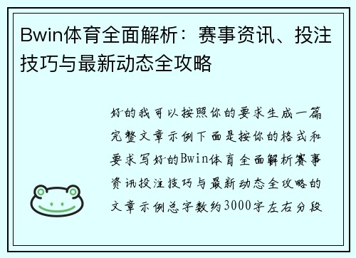 Bwin体育全面解析：赛事资讯、投注技巧与最新动态全攻略