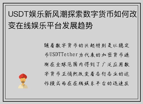 USDT娱乐新风潮探索数字货币如何改变在线娱乐平台发展趋势 USDT娱乐新风潮探索数字货币如何改变在线娱乐平台发展趋势