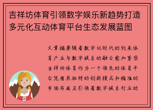 吉祥坊体育引领数字娱乐新趋势打造多元化互动体育平台生态发展蓝图