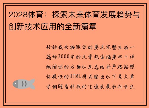 2028体育:探索未来体育发展趋势与创新技术应用的全新篇章 2028体育:探索未来体育发展趋势与创新技术应用的全新篇章