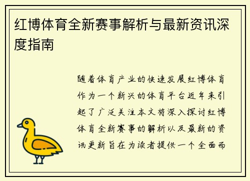 红博体育全新赛事解析与最新资讯深度指南