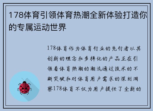 178体育引领体育热潮全新体验打造你的专属运动世界 178体育引领体育热潮全新体验打造你的专属运动世界