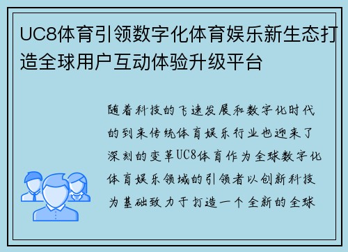 UC8体育引领数字化体育娱乐新生态打造全球用户互动体验升级平台