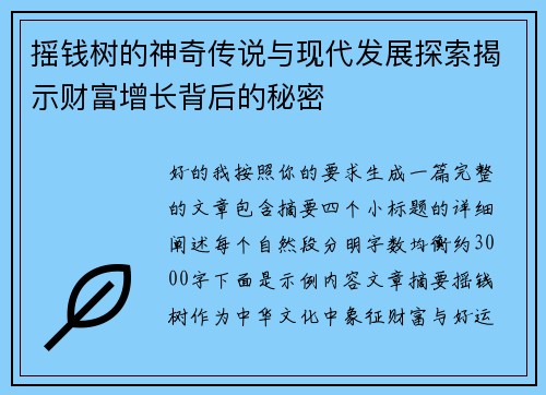 摇钱树的神奇传说与现代发展探索揭示财富增长背后的秘密
