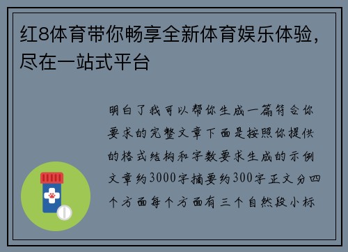 红8体育带你畅享全新体育娱乐体验，尽在一站式平台