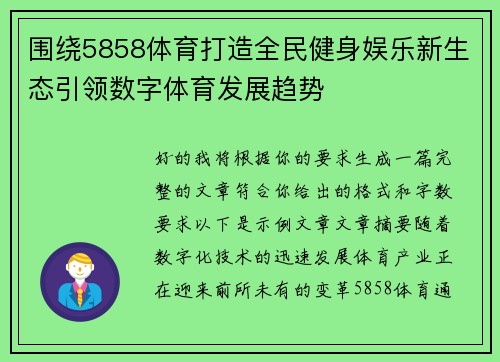 围绕5858体育打造全民健身娱乐新生态引领数字体育发展趋势