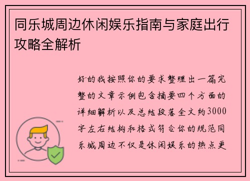 同乐城周边休闲娱乐指南与家庭出行攻略全解析