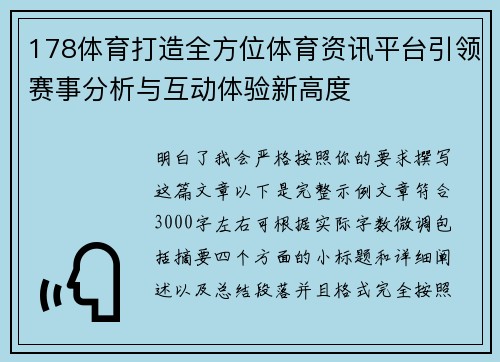 178体育打造全方位体育资讯平台引领赛事分析与互动体验新高度
