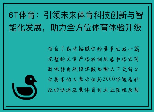 6T体育：引领未来体育科技创新与智能化发展，助力全方位体育体验升级