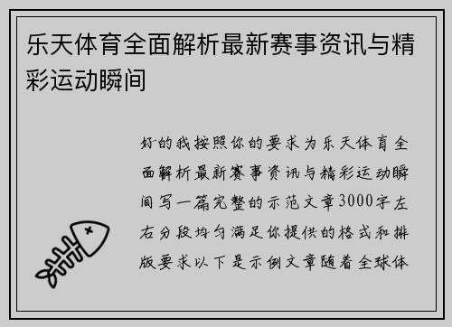 乐天体育全面解析最新赛事资讯与精彩运动瞬间