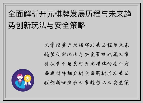 全面解析开元棋牌发展历程与未来趋势创新玩法与安全策略