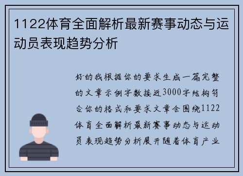 1122体育全面解析最新赛事动态与运动员表现趋势分析