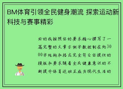 BM体育引领全民健身潮流 探索运动新科技与赛事精彩