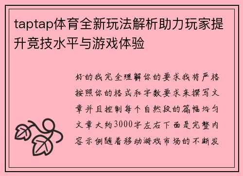 taptap体育全新玩法解析助力玩家提升竞技水平与游戏体验