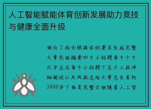人工智能赋能体育创新发展助力竞技与健康全面升级