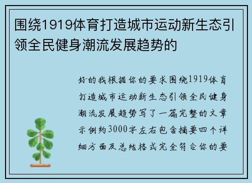 围绕1919体育打造城市运动新生态引领全民健身潮流发展趋势的