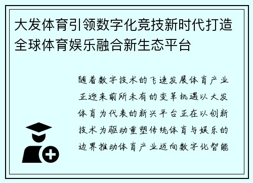 大发体育引领数字化竞技新时代打造全球体育娱乐融合新生态平台