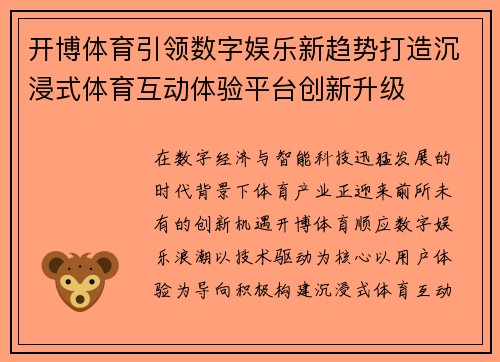开博体育引领数字娱乐新趋势打造沉浸式体育互动体验平台创新升级