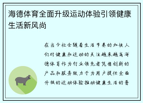 海德体育全面升级运动体验引领健康生活新风尚 海德体育全面升级运动体验引领健康生活新风尚