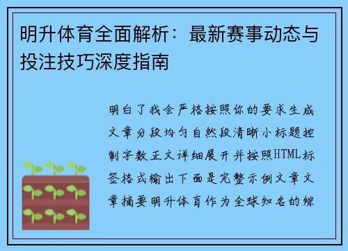 明升体育全面解析：最新赛事动态与投注技巧深度指南