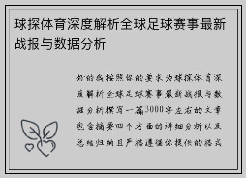 球探体育深度解析全球足球赛事最新战报与数据分析