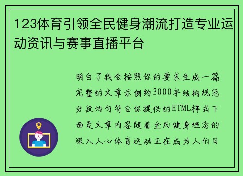 123体育引领全民健身潮流打造专业运动资讯与赛事直播平台