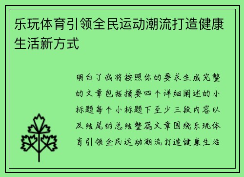 乐玩体育引领全民运动潮流打造健康生活新方式