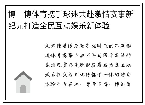 博一博体育携手球迷共赴激情赛事新纪元打造全民互动娱乐新体验