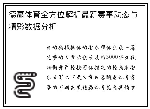 德赢体育全方位解析最新赛事动态与精彩数据分析