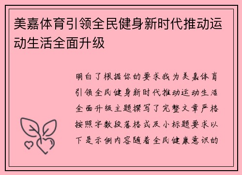 美嘉体育引领全民健身新时代推动运动生活全面升级